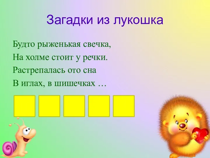 Загадки из лукошка Будто рыженькая свечка, На холме стоит у речки. Растрепалась