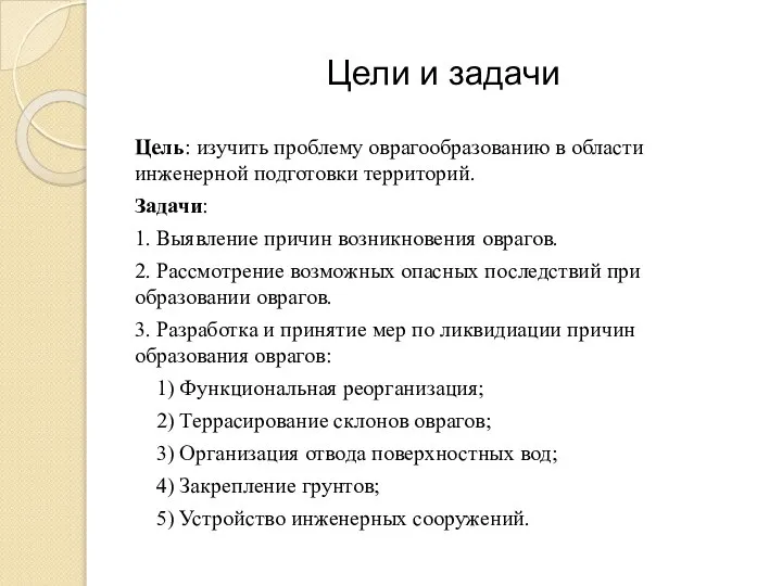 Цели и задачи Цель: изучить проблему оврагообразованию в области инженерной подготовки территорий.