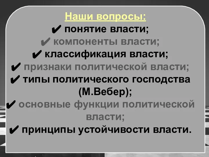 Наши вопросы: понятие власти; компоненты власти; классификация власти; признаки политической власти; типы