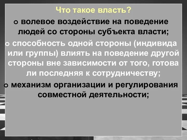 Что такое власть? волевое воздействие на поведение людей со стороны субъекта власти;