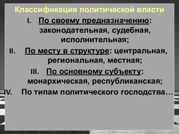 Классификация политической власти По своему предназначению: законодательная, судебная, исполнительная; По месту в