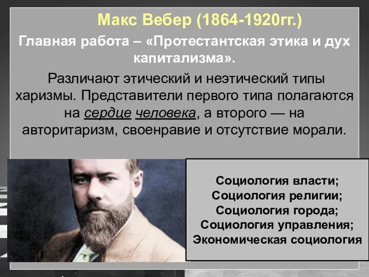 Макс Вебер (1864-1920гг.) Главная работа – «Протестантская этика и дух капитализма». Различают