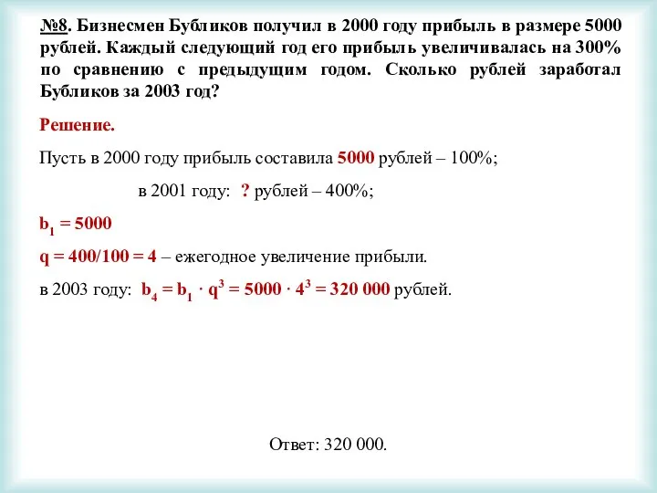 №8. Бизнесмен Бубликов получил в 2000 году прибыль в размере 5000 рублей.