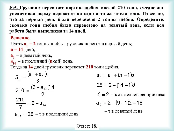 №5. Грузовик перевозит партию щебня массой 210 тонн, ежедневно увеличивая норму перевозки