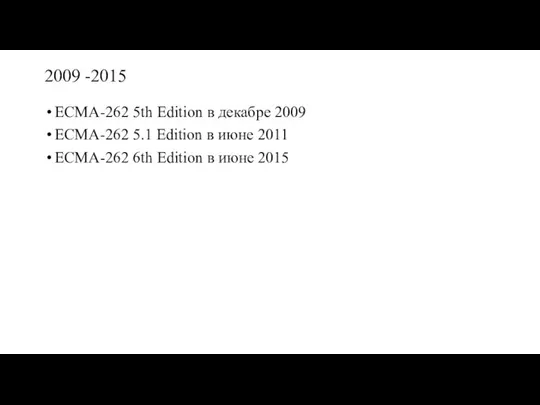 2009 -2015 ECMA-262 5th Edition в декабре 2009 ECMA-262 5.1 Edition в