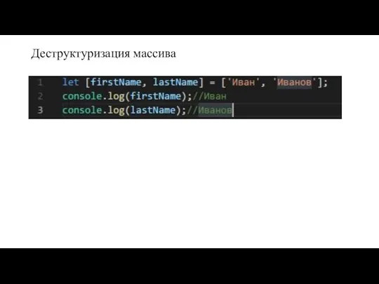 Деструктуризация массива