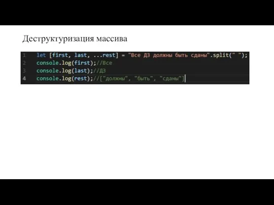 Деструктуризация массива