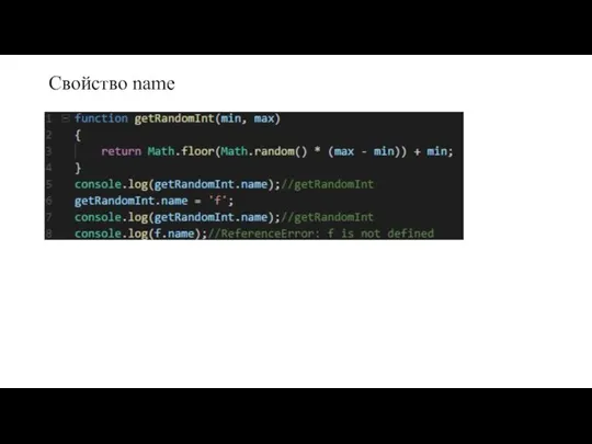 Свойство name