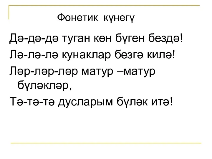 Дә-дә-дә туган көн бүген бездә! Лә-лә-лә кунаклар безгә килә! Ләр-ләр-ләр матур –матур