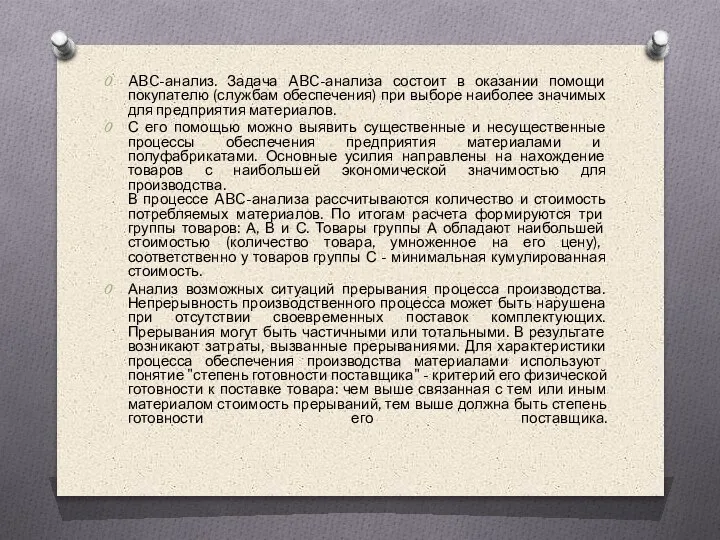 ABC-анализ. Задача ABC-анализа состоит в оказании помощи покупателю (службам обеспечения) при выборе