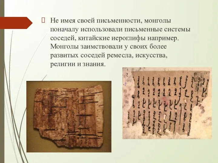 Не имея своей письменности, монголы поначалу использовали письменные системы соседей, китайские иероглифы