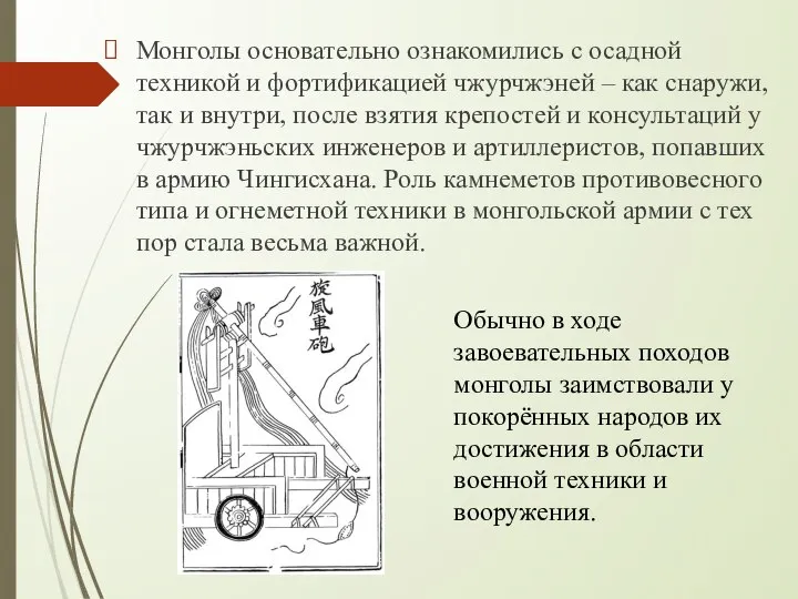 Монголы основательно ознакомились с осадной техникой и фортификацией чжурчжэней – как снаружи,