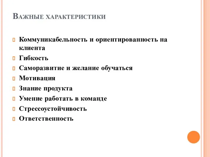 Важные характеристики Коммуникабельность и ориентированность на клиента Гибкость Саморазвитие и желание обучаться