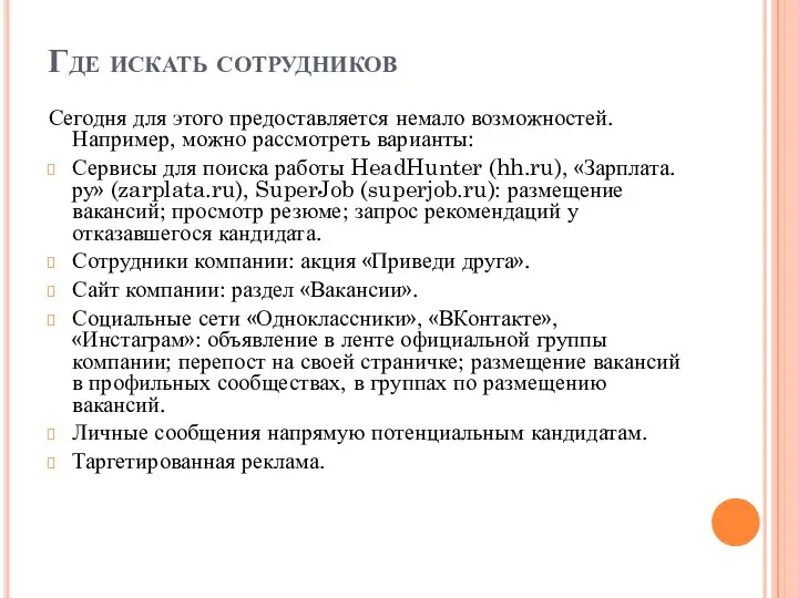 Где искать сотрудников Сегодня для этого предоставляется немало возможностей. Например, можно рассмотреть