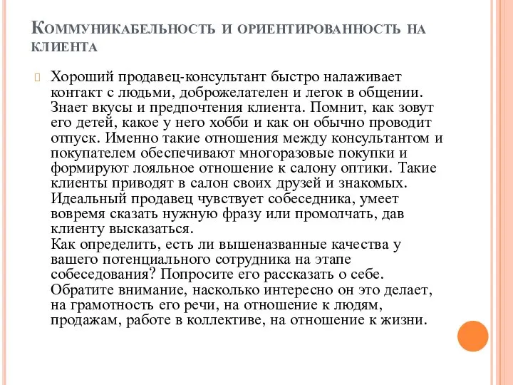 Коммуникабельность и ориентированность на клиента Хороший продавец-консультант быстро налаживает контакт с людьми,