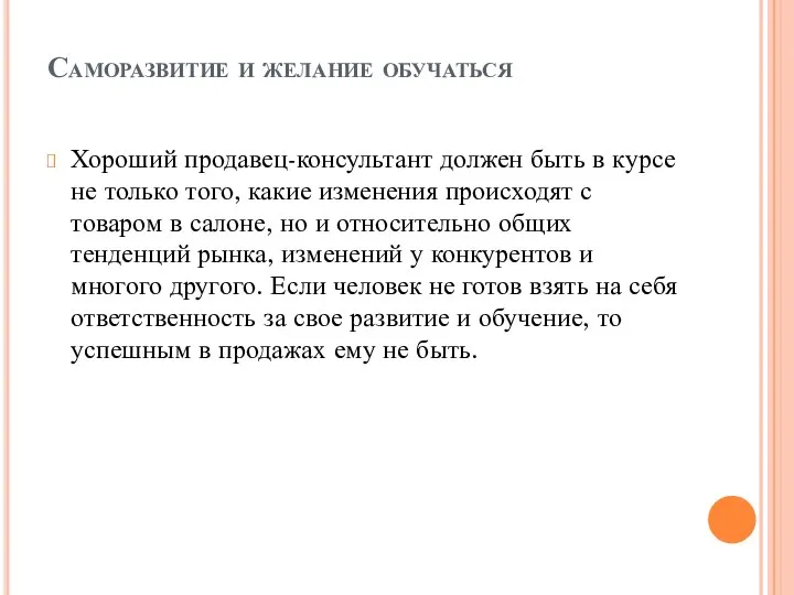 Саморазвитие и желание обучаться Хороший продавец-консультант должен быть в курсе не только