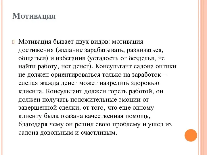 Мотивация Мотивация бывает двух видов: мотивация достижения (желание зарабатывать, развиваться, общаться) и