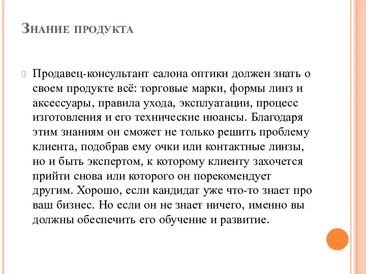 Знание продукта Продавец-консультант салона оптики должен знать о своем продукте всё: торговые