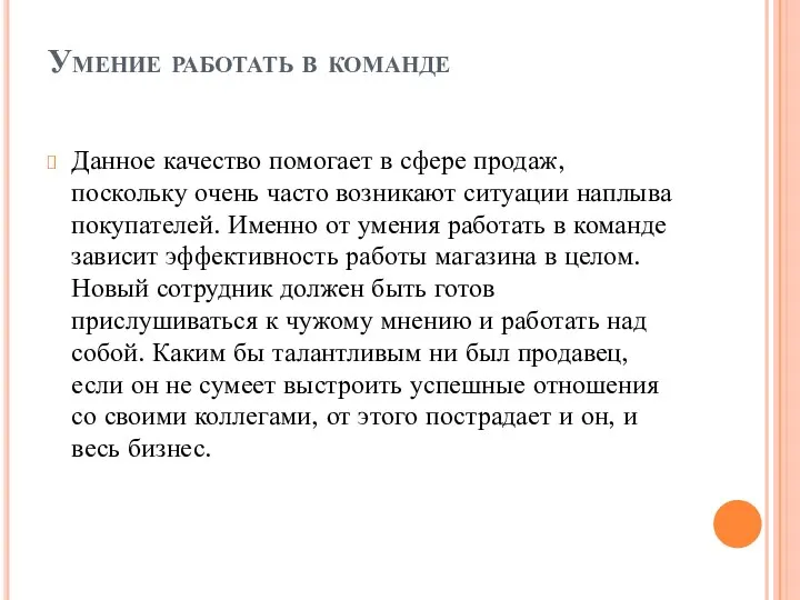 Умение работать в команде Данное качество помогает в сфере продаж, поскольку очень