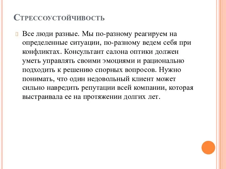 Стрессоустойчивость Все люди разные. Мы по-разному реагируем на определенные ситуации, по-разному ведем