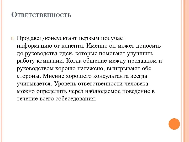 Ответственность Продавец-консультант первым получает информацию от клиента. Именно он может доносить до