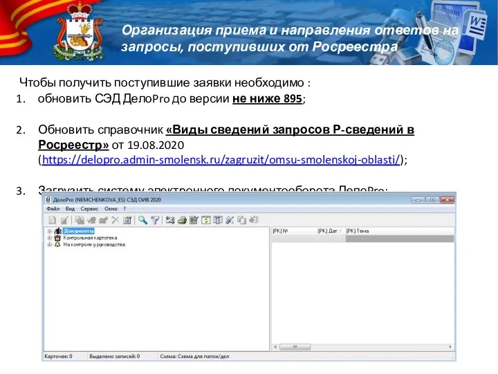 Чтобы получить поступившие заявки необходимо : обновить СЭД ДелоPro до версии не