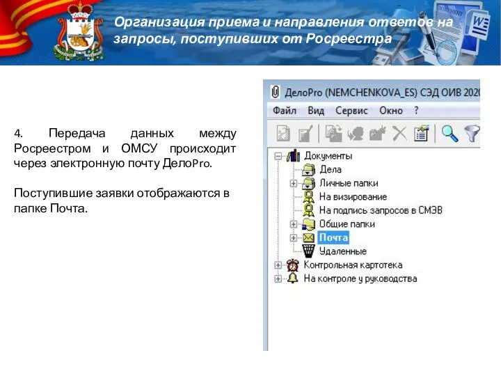 4. Передача данных между Росреестром и ОМСУ происходит через электронную почту ДелоPro.