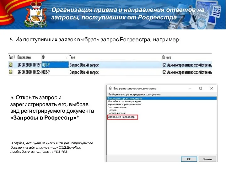 5. Из поступивших заявок выбрать запрос Росреестра, например: 6. Открыть запрос и