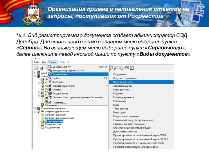 *6.1. Вид регистрируемого документа создает администратор СЭД ДелоПро. Для этого необходимо в