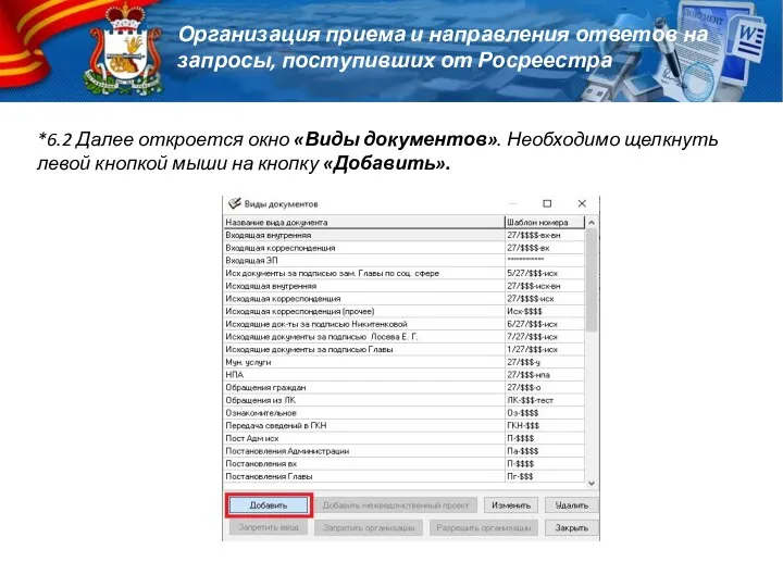 Организация приема и направления ответов на запросы, поступивших от Росреестра *6.2 Далее