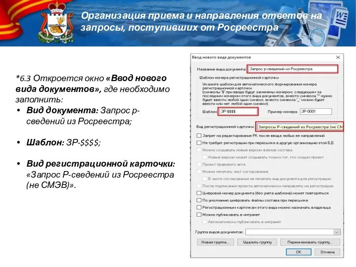 *6.3 Откроется окно «Ввод нового вида документов», где необходимо заполнить: Вид документа: