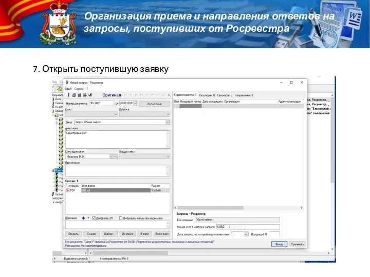 7. Открыть поступившую заявку Организация приема и направления ответов на запросы, поступивших от Росреестра