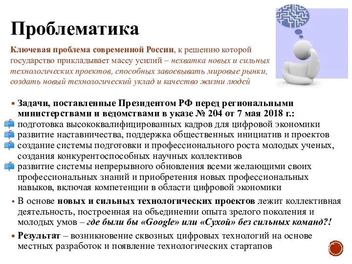 Проблематика Задачи, поставленные Президентом РФ перед региональными министерствами и ведомствами в указе
