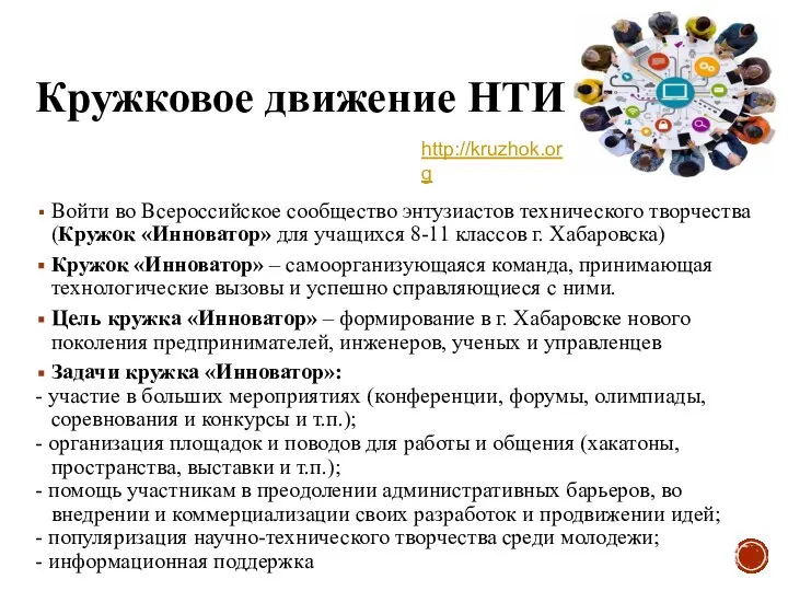 Кружковое движение НТИ Войти во Всероссийское сообщество энтузиастов технического творчества (Кружок «Инноватор»