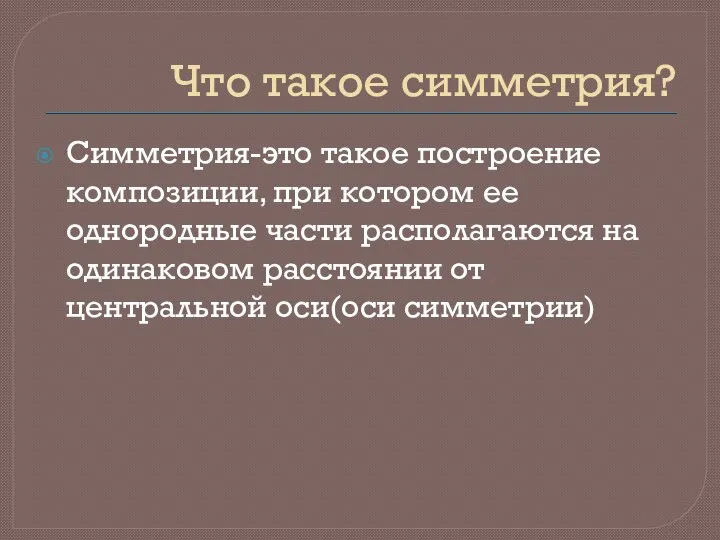 Что такое симметрия? Симметрия-это такое построение композиции, при котором ее однородные части