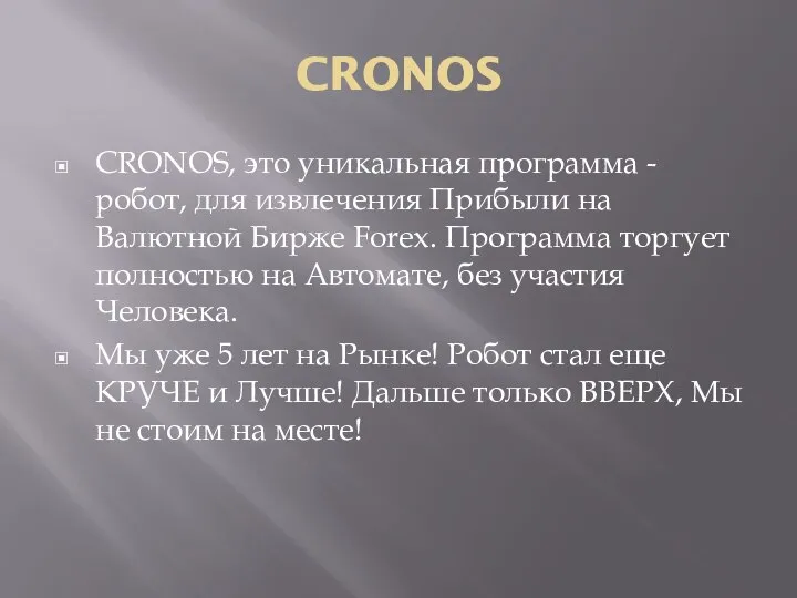 CRONOS CRONOS, это уникальная программа - робот, для извлечения Прибыли на Валютной