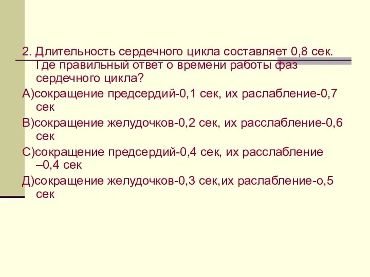 2. Длительность сердечного цикла составляет 0,8 сек. Где правильный ответ о времени