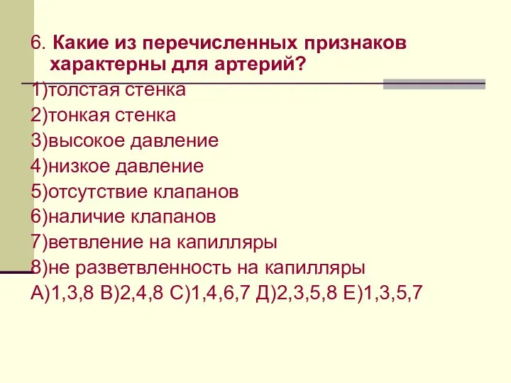 6. Какие из перечисленных признаков характерны для артерий? 1)толстая стенка 2)тонкая стенка