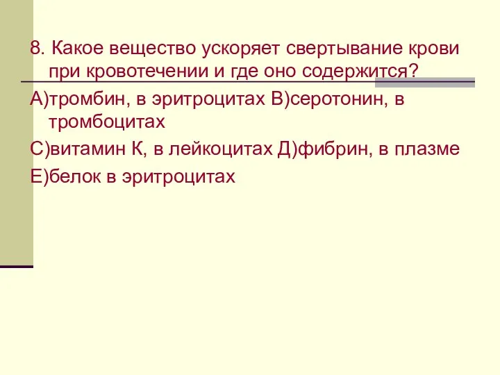 8. Какое вещество ускоряет свертывание крови при кровотечении и где оно содержится?