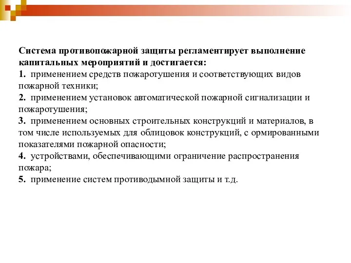 Система противопожарной защиты регламентирует выполнение капитальных мероприятий и достигается: 1. применением средств