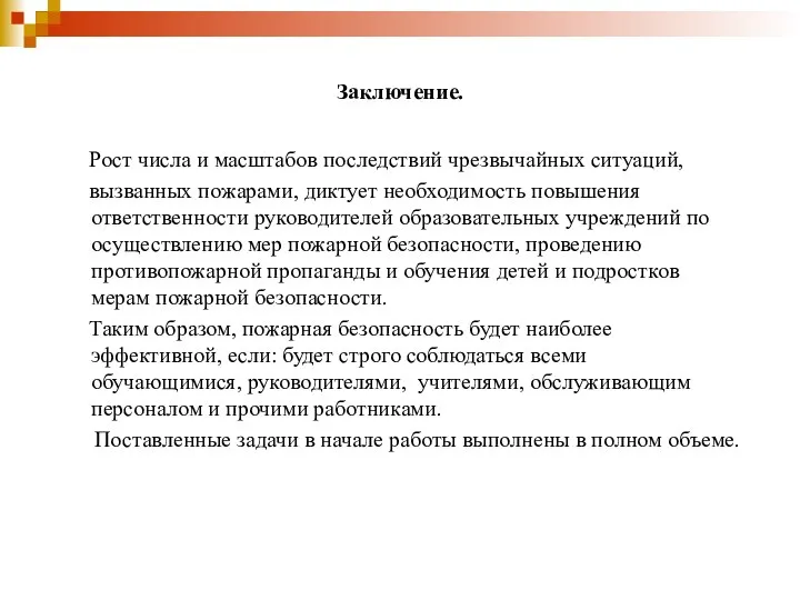 Заключение. Рост числа и масштабов последствий чрезвычайных ситуаций, вызванных пожарами, диктует необходимость