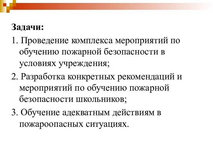 Задачи: 1. Проведение комплекса мероприятий по обучению пожарной безопасности в условиях учреждения;