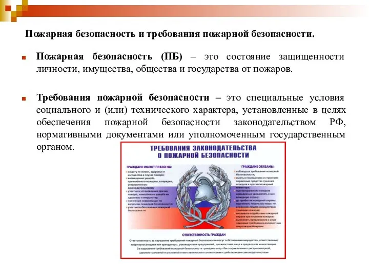 Пожарная безопасность (ПБ) – это состояние защищенности личности, имущества, общества и государства