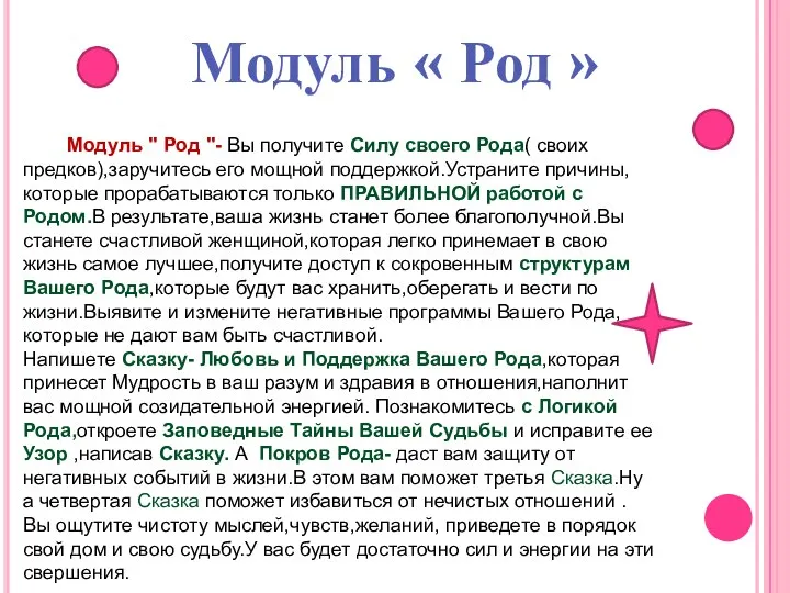 Модуль « Род » Модуль " Род "- Вы получите Силу своего