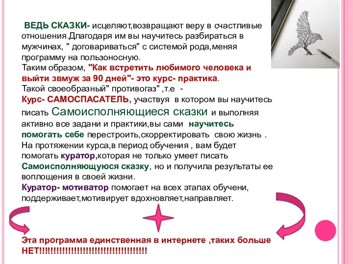 ВЕДЬ СКАЗКИ- исцеляют,возвращают веру в счастливые отношения.Длагодаря им вы научитесь разбираться в