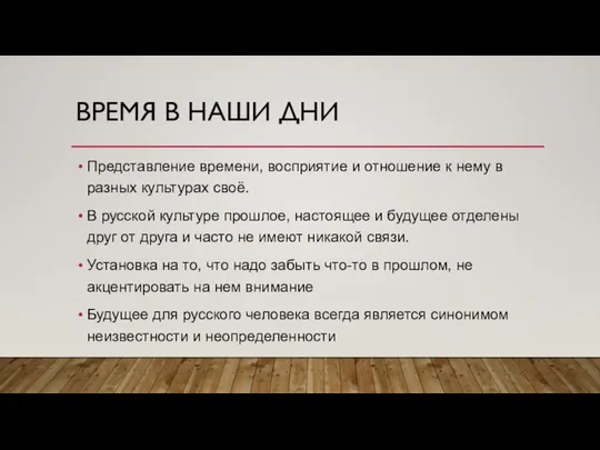 ВРЕМЯ В НАШИ ДНИ Представление времени, восприятие и отношение к нему в