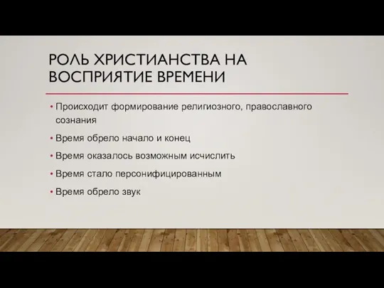 РОЛЬ ХРИСТИАНСТВА НА ВОСПРИЯТИЕ ВРЕМЕНИ Происходит формирование религиозного, православного сознания Время обрело