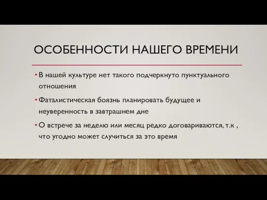 ОСОБЕННОСТИ НАШЕГО ВРЕМЕНИ В нашей культуре нет такого подчеркнуто пунктуального отношения Фаталистическая