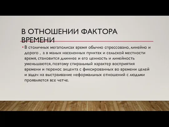 В ОТНОШЕНИИ ФАКТОРА ВРЕМЕНИ В столичных мегаполисах время обычно спрессовано, линейно и