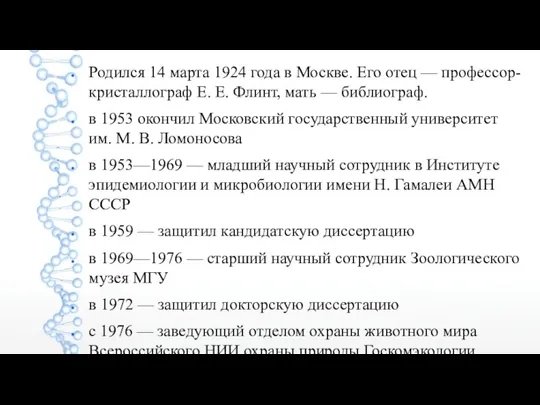 Родился 14 марта 1924 года в Москве. Его отец — профессор-кристаллограф Е.